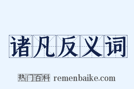 诸凡反义词是什么意思的图片